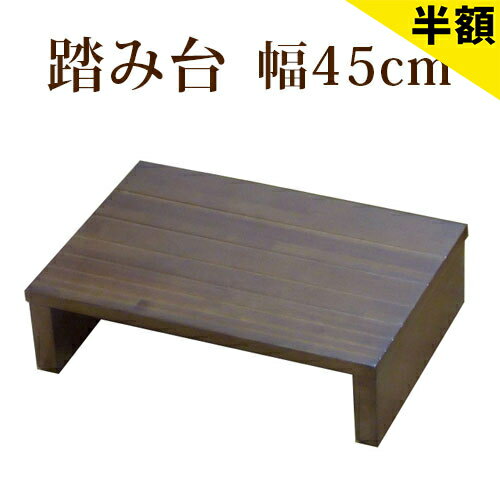 最大3000円OFFクーポン配布中 06/09(火)00:00〜 踏み台 玄関床 幅45cm 段差 軽減 玄関踏み台 補助具 介護 ステップ台 天然木 アジャスター付き 木製 子ども 靴 収納 フクダクラフト 完成品