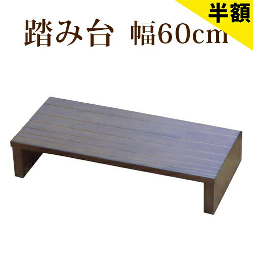 最大3000円OFFクーポン配布中 06/09(火)00:00〜 踏み台 玄関床 幅60cm 段差 軽減 玄関踏み台 ステップ台 木製 天然木 アジャスター付き 補助具 介護 子ども 靴 収納 フクダクラフト 完成品