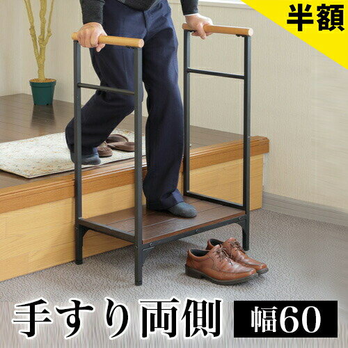 Rakuten - 最大3000円OFFクーポン配布中 06/09(火)00:00〜 両側手すり付き玄関台 手すり 手摺 両側 踏み台 ステップ 玄関床 幅60cm 段差 軽減 玄関踏み台 ステップ台 木製 アジャスター付き 補助具 介護 子ども 靴 収納 フクダクラフト 敬老の日 贈り物 介護 介助