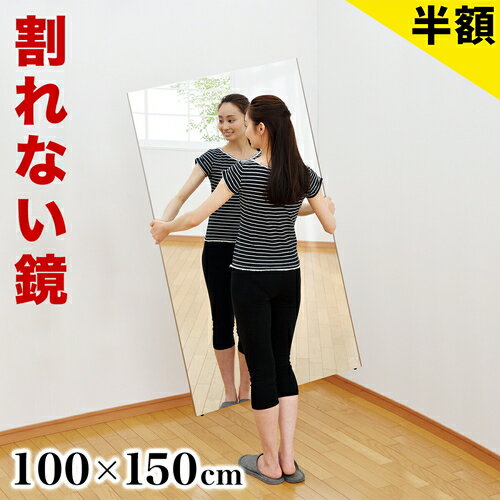 【6ヶ月保証付】割れない鏡【動画あり】 100×150cm リフェクスミラー refex ミラー 幅 ...