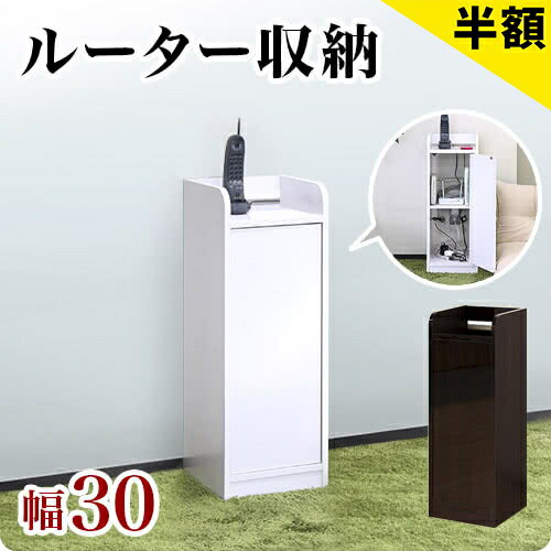 【6ヶ月保証付】鏡面モデムラック スリム 幅30x高さ80cm 細身 スリム電話台 チェスト キャビネット モデム収納 配線収納 便利収納 ルーター収納 wifi ラック 収納 光電話 コンパクト 小型 スリム 賃貸 ホワイト ブラウン 電源タップ 新生活