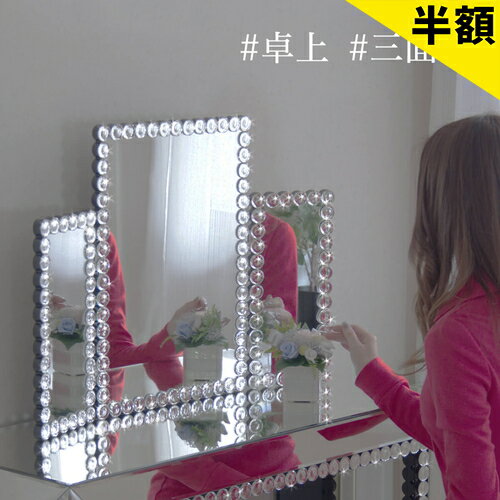 【6ヶ月保証付】MIRAYU 三面鏡【動画あり】 幅78cm ロイヤルモダンミラー 豪華高級クリスタル調装飾 テーブルミラー 卓上ミラー ロイヤルミラー スタンドミラー 卓上鏡 かがみ カガミ 化粧 メイクミラー 玄関 クローゼット ガラス