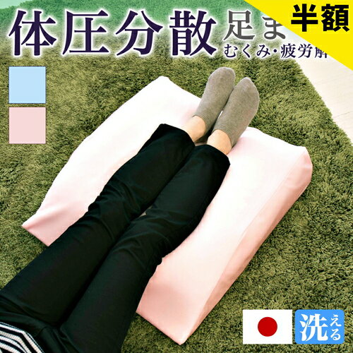 【6ヶ月保証付】足用快適2層クッション 足まくら 足枕 日本製 むくみ改善 むくみ防止 脚枕 フット...