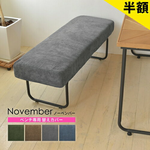Rakuten - 【6ヶ月保証付】NOVEMBER　ベンチ用替えカバー NVC-B NOVEMBER ベンチ 2人掛け カバーリングソファ カバー ブラウン 茶 グリーン 緑 ブルー 青 グレー カジュアル リビング ダイニング 肘無し 背もたれ インテリア