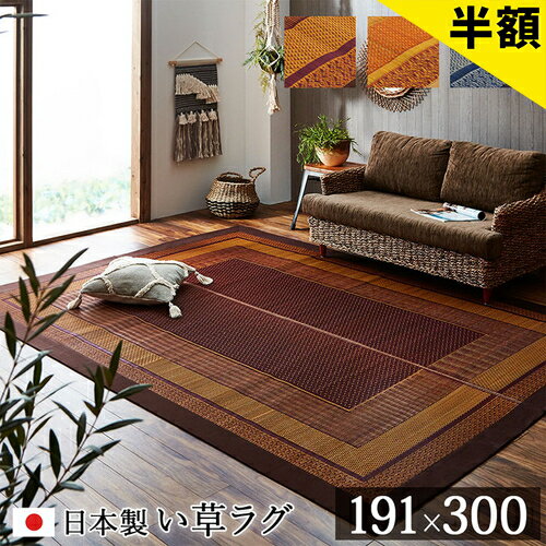 Rakuten - 【6ヶ月保証付】ラグ 日本製 国産 純国産 い草 モダン 抗菌 防臭 自然素材 ベージュ 約 191×300cm