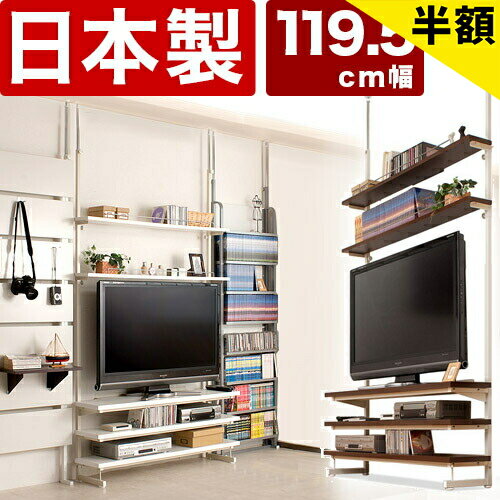 Rakuten - 【6ヶ月保証付】テレビ台 テレビボード 突っ張りスリムTVボード 119.5cm幅 白 茶 上棚ラック つっぱりラック オープンラック壁面収納オーディオボード TVラック シンプル スタイリッシュ 32V 42インチ 26v 日本製