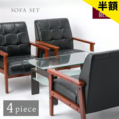 最大3000円OFFクーポン配布中 06/09(火)00:00〜 応接セット ソファ4点セット ソファーテーブルセット 黒 PVC 合皮 1Pソファ 2Pソファ 肘付き ソファーガラステーブル sofa ソファ おしゃれ ローソファー 北欧カフェ カジュアル 可愛い