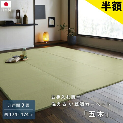 Rakuten - 【6ヶ月保証付】洗える PPカーペット 五木 江戸間 2畳 約 174×174cm