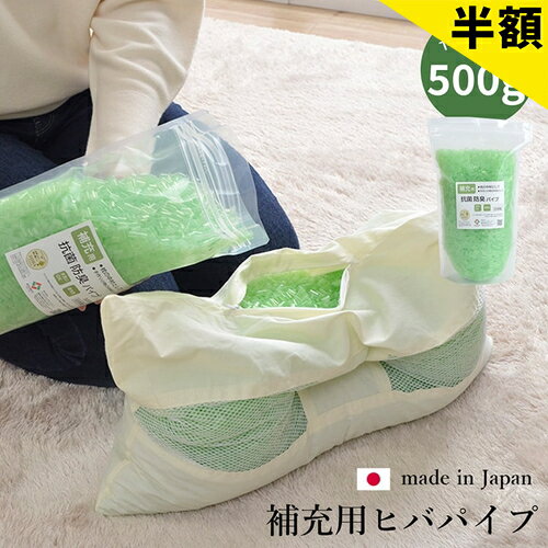 【6ヶ月保証付】補充用パイプ ひばパイプ やわらかめ 抗菌 防臭 通気性 日本製 500g 洗える 手洗い