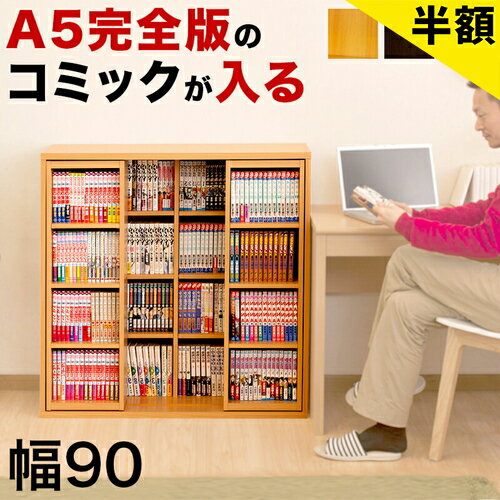 【6ヶ月保証付】スライド本棚 幅90 全段B6 スライド式 コミック収納 奥行34 高さ93 ダブルスライド 奥深 本棚 スライド 木目 大容量 2列 マンガ 漫画 収納 子供部屋 大量 完成品も選べる 文庫 書斎 CDラック DVDラック