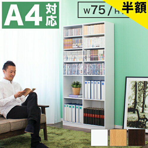 【6ヶ月保証付】本棚 シェルフ 幅75cm 高さ180cm 壁面収納 本棚 コミック 漫画 マンガ  ...