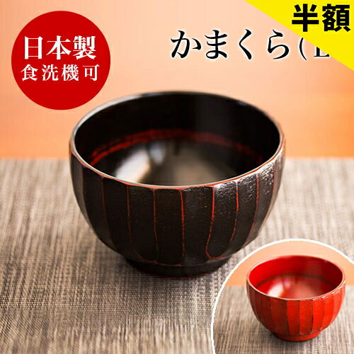 【6ヶ月保証付】茶碗 黒 赤 おしゃれ 小 女性 子供 漆椀 食洗機対応 漆器 漆塗り うるし塗り 茶碗 国内加工品 お椀 茶碗 汁椀 飯椀 木製 和食器 和モダン 食器洗浄機対応 食器洗い機対応 茶碗 黒 赤 かまくらお好み椀 茶碗 黒 赤