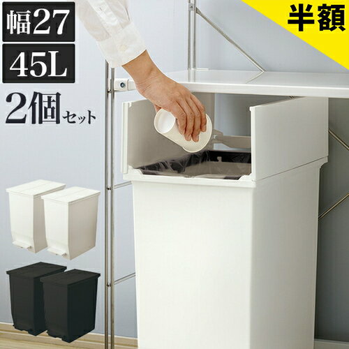 【6ヶ月保証付】ごみ箱 2個セット ダストボックス 45L おしゃれ 幅27 約30cm 黒 白 ごみ箱 ふた付き ダストボックス 袋 見えない ゴミ袋を隠すフタ付 両扉 キッチン 台所 ホワイト 分別 ペダル式 ペール ごみ箱 抗菌 防汚加工