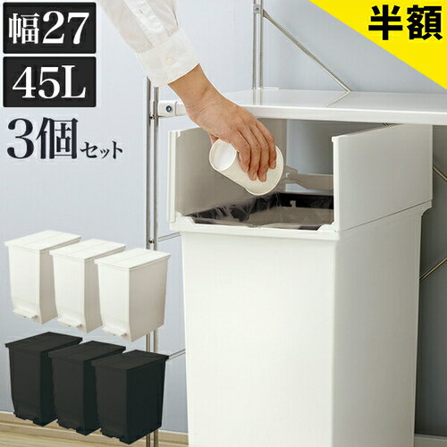 Rakuten - 【6ヶ月保証付】ごみ箱 3個セット ダストボックス 45L おしゃれ 幅27 約30cm 黒 白 ごみ箱 ふた付き 抗菌 防汚加工 ダストボックス 袋 見えない ゴミ袋を隠すフタ付 両扉 キッチン 日本製 キャスター付き ホワイト 分別 ペダル式