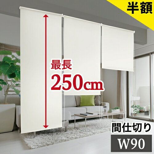 Rakuten - 【6ヶ月保証付】間仕切り 幅90cm×高さ250cm ロールスクリーン 本棚 用 目隠し スクリーン 模様替え 日よけ 日除け ブラインド おしゃれ ブラインド カーテン 窓 白 ホワイト アイボリー 送料無料 組立不要