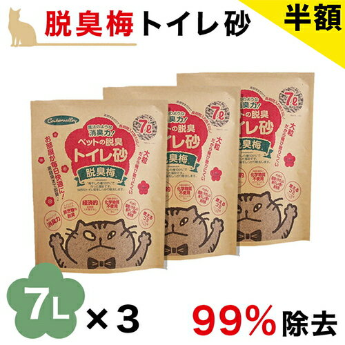 Rakuten - 【6ヶ月保証付】猫砂 脱臭 7L 3袋 セット 梅種 梅干種エキス お得 流せる 燃えるゴミ ペット消臭 トイレ砂 猫砂 猫チップ トイレ砂 ペット消臭材 匂い消し トイレ消臭 ネコ砂 ねこ砂 ペット 脱臭