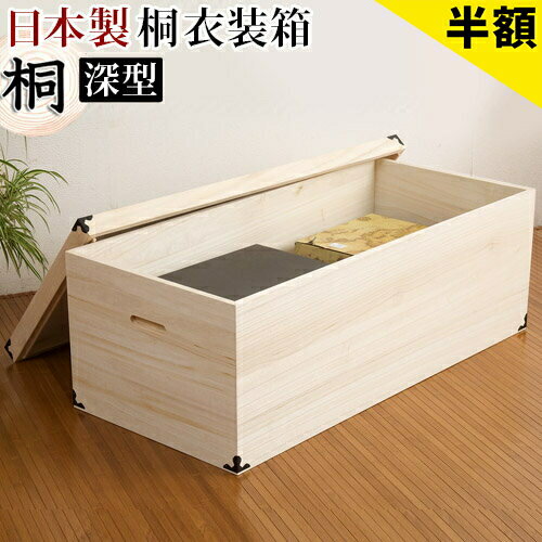 Rakuten - 【6ヶ月保証付】桐衣装箱 1段 深型幅91 x奥行42 x高さ35cm 日本製 完成品 着物の収納に最適な天然桐材(無垢材)使用 着物 収納 桐 和風衣類収納 国産品/木製 送料込み 新生活 組立不要 メモリアルボックス 成長記録 思い出の品