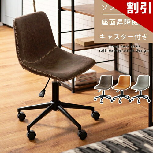 Rakuten - 最大3000円OFFクーポン配布中 06/06(土)00:00〜 デスクチェア シンプル デザイン 身体 フィット レザー チェア 手触り ソフト ステッチ アクセント 椅子 回転チェア デスクチェア オフィスチェア 座面回転 キャスター付き 移動可能 肘なし アームレス ソフトレザー