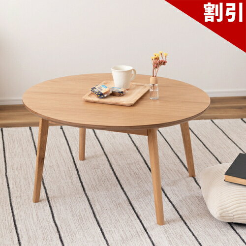 Rakuten - 最大3000円OFFクーポン配布中 06/06(土)00:00〜 ラウンドテーブル カフェテーブル シンプル 丸い おしゃれ ローテーブル 余裕 リビングテーブル テーブル センターテーブル 北欧 幅75cm 木製 天然木 突板 ナチュラル 円形 一人暮らし 板目 柾目 オーク