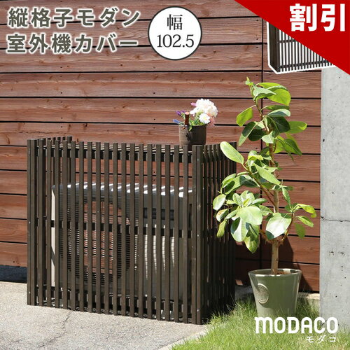 Rakuten - 最大3000円OFFクーポン配布中 06/09(火)00:00〜 室外機カバー 節電 縦格子モダン室外機カバー 幅102.5 MODACO モダコ 送料無料 エアコンカバー 簡単組立 日よけ 省エネ 格子 節電 和風 棚 ガーデン 目隠し 木製 天然木 園芸 庭 ベランダ バルコニー DIY おしゃれ