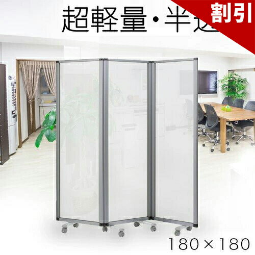 Rakuten - 最大3000円OFFクーポン配布中 06/09(火)00:00〜 業務用 パーテーション 半透明 キャスター付き 3連パーテーション 幅180cm 高さ180cm ポリカーボネート 折りたたみ アルミフレーム 業務用 押しピン 間仕切り ついたて 可動式 固定 オフィス家具