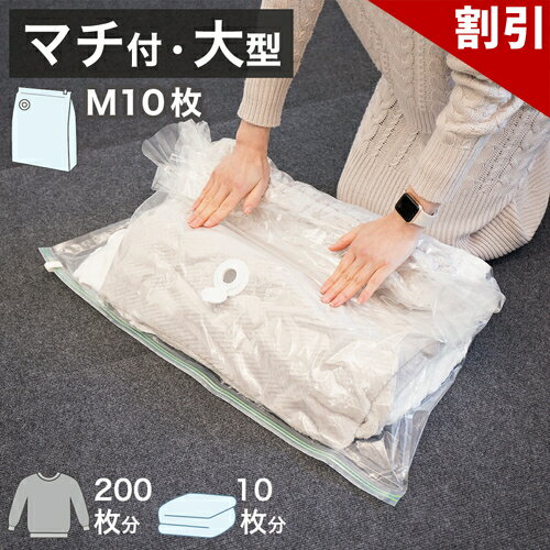 Rakuten - 最大3000円OFFクーポン配布中 06/09(火)00:00〜 2WAYバルブ 立体圧縮袋 10枚組 Mサイズ 衣類整理整頓 大型 整理グッズ 衣装BOX 衣装ボックス 衣類圧縮 圧縮袋 立体圧縮袋 キューブ圧縮袋 マチ付き 真空パック 内弁付き 衣装ケース