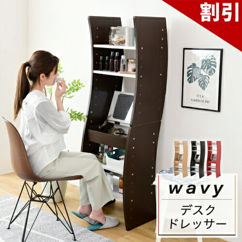 最大3000円OFFクーポン配布中 06/06(土)00:00〜 ドレッサー デスク WAVY ロータイプ ハイタイプ スリム 省スペース コンパクト 収納 棚 おしゃれ 幅46 高さ150.5 高さ調節 ホワイト ブラウン 赤 ナチュラル