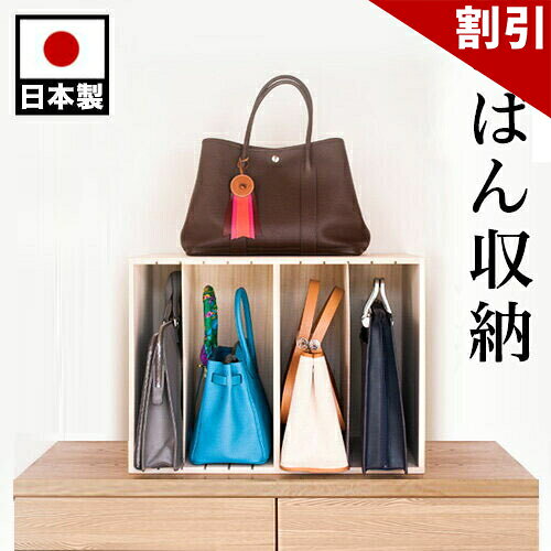 最大3000円OFFクーポン配布中 06/06(土)00:00〜 バッグ 収納 幅60高41 ハウスキーピング協会 整理収納アドバイザー監修 クローゼット かばん収納 カバンハウス ハイタイプ クローゼットすっ桐かばん収納 エルメス バーキン等バッグのクローゼット収納 バッグ類の収納