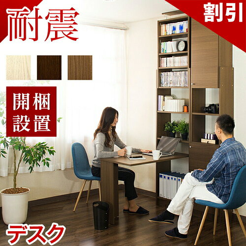 最大3000円OFFクーポン配布中 06/09(火)00:00〜 【開梱設置】 完成品【動画あり】 耐震つっぱり耐震デスク 書棚 W60 D26 セット 本棚 耐震つっぱり書棚デスク 幅60cm 奥行26cm 天井突っ張り本棚デスク 転倒防止 デスク 耐震 白 ブラウン