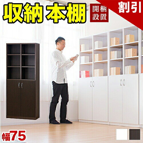 最大3000円OFFクーポン配布中 06/09(火)00:00〜 開梱設置 扉付き本棚 幅75cm 高さ180cm シンプル シェルフ7518 木製 2ドア ブラウン/ホワイト/ナチュラル/ブラック 本棚 A4 事務用 書棚 キャビネット 扉付 収納ラック 書類収納 楽天