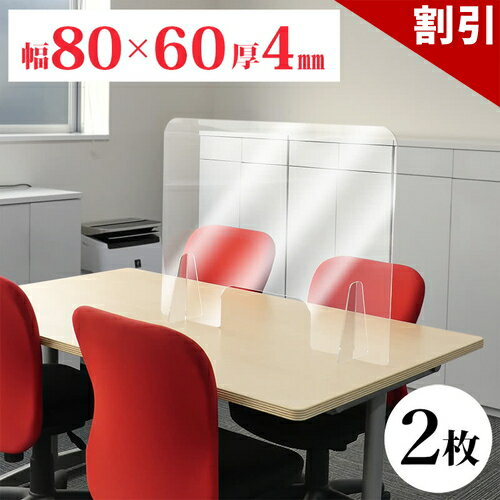Rakuten - 最大3000円OFFクーポン配布中 06/06(土)00:00〜 【自立型 卓上 透明パネル 2枚セット】飛沫感染対策アクリルパーテーション 2枚 600×800 卓上 接客 相談 商談 感染 予防 仕切り 間仕切り 衝立 清潔 工事不要 置くだけ 飛沫対策 カウンター 窓口 飲食店