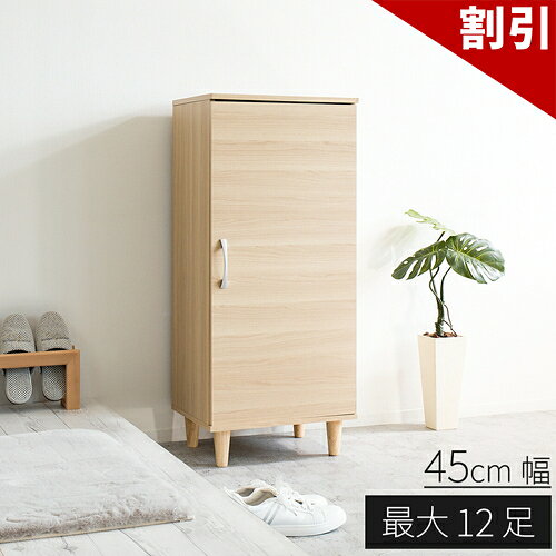 最大3000円OFFクーポン配布中 06/06(土)00:00〜 ワンドア シューズボックス 幅45 最大12足 大容量 固定 可動 移動 木製 おしゃれ 湿気 木目 上下 連結・転倒防止部品付 ソフトクローズ 取付 オープン ナチュラル 扉付き 靴箱 おしゃれ 下駄箱 ロータイプ