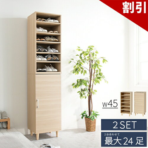 Rakuten - 最大3000円OFFクーポン配布中 06/09(火)00:00〜 ワンドア シューズボックス 幅45 最大24足 2台セット 大容量 固定 可動 移動 木製 おしゃれ 湿気 木目 上下 連結・転倒防止部品付 取付 扉付き 隠せる 目隠し ラック ナチュラル 靴箱 おしゃれ 下駄箱 ハイタイプ 高さ200