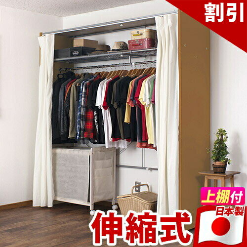 Rakuten - 【6ヶ月保証付】カーテン付き伸縮ハンガー 上置き棚付き幅128〜205cm 日本製 ワイドクローゼットハンガーハンガーラック 耐荷重約30kg パイプハンガー 大容量の衣類収納 ホワイト 白 ブラウン 幅150cm 幅180cm