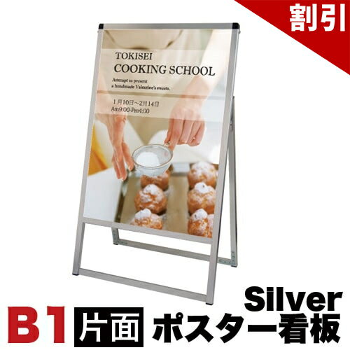 Rakuten - 最大3000円OFFクーポン配布中 06/09(火)00:00〜 メッセージスタンド看板 B1サイズ 片面 アクリルカバータイプ シルバー コロナ対策 送料無料