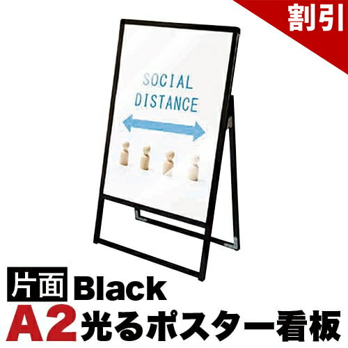 Rakuten - 最大3000円OFFクーポン配布中 06/09(火)00:00〜 スタンド看板LED A2サイズ 片面 通常タイプ ブラック コロナ対策 送料無料