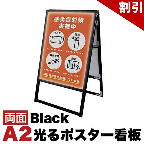 Rakuten - 最大3000円OFFクーポン配布中 06/09(火)00:00〜 スタンド看板LED A2サイズ 両面 通常タイプ ブラック コロナ対策 送料無料