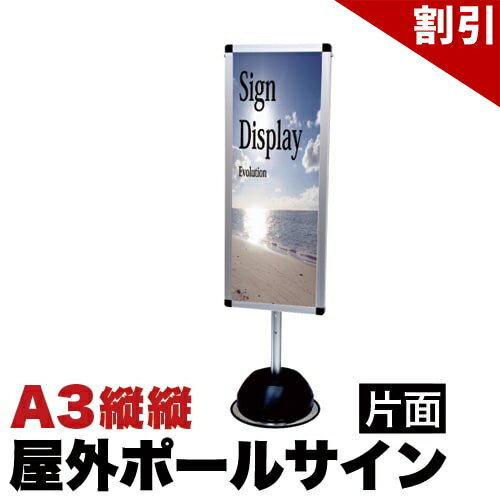 Rakuten - 最大3000円OFFクーポン配布中 06/06(土)00:00〜 シルバー 屋外ポールサインスタンド A3縦縦片面 コロナ対策 送料無料