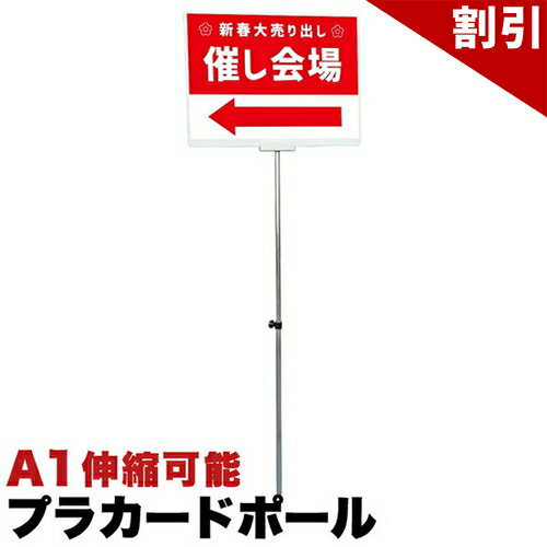 Rakuten - 最大3000円OFFクーポン配布中 06/06(土)00:00〜 法人様専用 プラカードポール A1 両面 手持ち看板 日本製 アルミ複合板タイプA1 伸縮式 看板 プラカード 軽量 軽い 頑丈 ポール イベント 最後尾 案内 コロナ対策 国産 ポスター 店舗看板 手持ち誘導看板