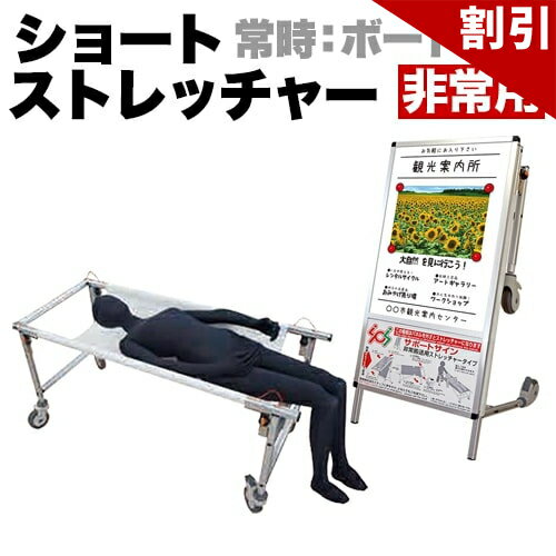 Rakuten - 最大3000円OFFクーポン配布中 06/06(土)00:00〜 ショートタイプ 非常用 ストレッチャー コンパクト 災害 対策 ホワイトボード コロナ対策 送料無料