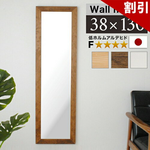 最大3000円OFFクーポン配布中 06/09(火)00:00〜 壁掛けミラー 鏡 ホワイト 木目 ブラウン 幅広枠 おしゃれ 国産 ウォールミラー鏡厚3 幅38cm 高さ130cm 約40cm 高級 高品質 ナチュラル 木目 飛散防止加工 ミラー 天然木 ミラー 上品な壁掛けミラー 木製フレーム 壁掛け