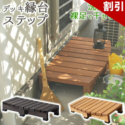 最大3000円OFFクーポン配布中 06/09(火)00:00〜 デッキ縁台ステップ ライトブラウン ダークブラウン 送料無料 踏み台 チェア 階段 ウッドデッキ風 簡単 縁側 本格的 DIY 木製 天然木 庭 ベランダ マンション おしゃれ 小型 北欧 ガーデン 屋外 家具