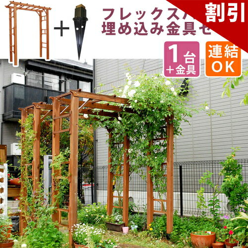 乐天商城 - 最大3000円OFFクーポン配布中 06/09(火)00:00〜 天然木製フレックスパーゴラアーチ190 埋め込み金具セット 送料無料 アーチ 門 木製 バラ 薔薇 フェンス ホワイト ブラウン おしゃれ 小型 北欧 ガーデニング 屋外 家具 ツタ 蔦 イングリッシュガーデン