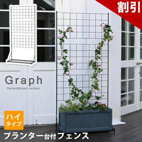 Rakuten - 最大3000円OFFクーポン配布中 06/09(火)00:00〜 プランター台付フェンス ハイタイプ グラフ 送料無料 フェンス ゲート 扉 アイアン ガーデンフェンス ガーデニング 枠 柵 仕切り 目隠し 格子 ベランダ つる 薔薇 バラ 朝顔 園芸 ラティス つるバラ 庭 屋外
