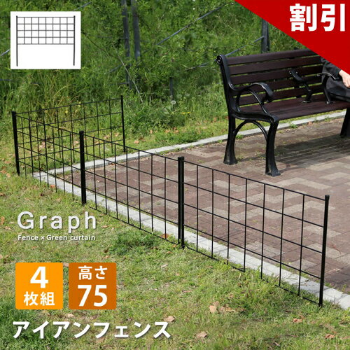 Rakuten - 最大3000円OFFクーポン配布中 06/09(火)00:00〜 アイアンフェンス 高さ75 グラフ 4枚組 送料無料 フェンス アイアン ガーデンフェンス ガーデニング 枠 柵 仕切り 目隠し 境目 クラシカル アンティーク 格子 ベランダ つる 薔薇 バラ 朝顔 園芸 ラティス