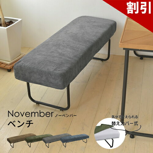 Rakuten - 最大3000円OFFクーポン配布中 06/06(土)00:00〜 NOVEMBER　ベンチ NVS-B NOVEMBER 2Pベンチ NVS-B 2人掛け カバーリングベンチ ブラウン 茶 グリーン 緑 ブルー 青 グレー カジュアル リビング ダイニング 肘無し アームレス