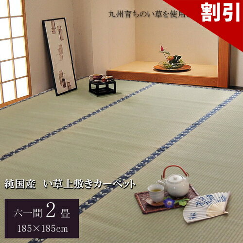 Rakuten - 最大3000円OFFクーポン配布中 06/09(火)00:00〜 日本製 国産 純国産 い草 上敷き カーペット 糸引織 梅花 六一間 2畳 約 185×185cm