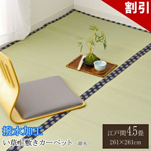 Rakuten - 最大3000円OFFクーポン配布中 06/09(火)00:00〜 い草 上敷き い草 上敷 はっ水 カーペット 無地 撥水 湖水 江戸間 4.5畳 約 261×261cm