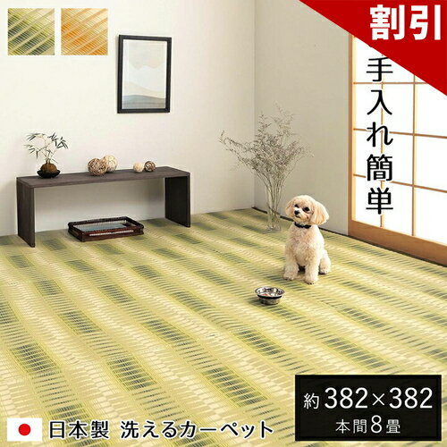 最大3000円OFFクーポン配布中 06/09(火)00:00〜 洗える ござ 日本製 国産 カーペット 丈夫 除菌スプレー対応 敷詰 ラグ 敷物 アウトドア レジャー ペット ベージュ 本間 8畳 約 382×382cm 洗える ござ 和風 アジアン 和室 カーペット 丈夫