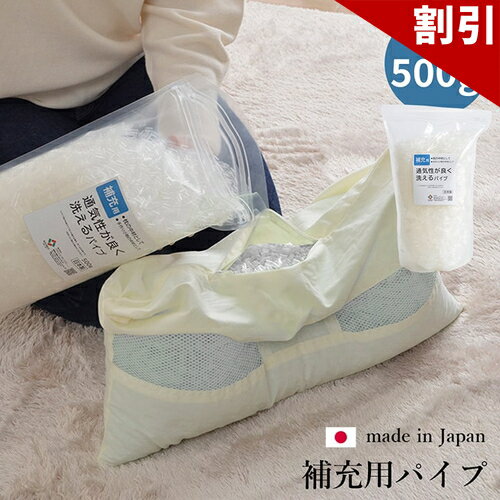 Rakuten - 最大3000円OFFクーポン配布中 06/09(火)00:00〜 補充用パイプ エチレンパイプ やわらかめ 通気性 日本製 500g 洗える 手洗い 手洗い可 パイプ 枕やクッションなどの中材に パイプ 国内工場で生産 パイプ 手洗いOK まくら用パイプ 通気性 洗える